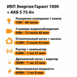 ИБП Энергия Гарант 1000 + Аккумулятор S 75 Ач - 12В (600Вт - 68мин) - ИБП и АКБ - ИБП для котлов - Магазин электрооборудования для дома ТурбоВольт